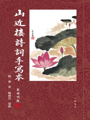 cover image of 山近樓詩詞手寫本